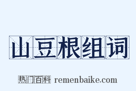 山豆根组词是什么意思的图片